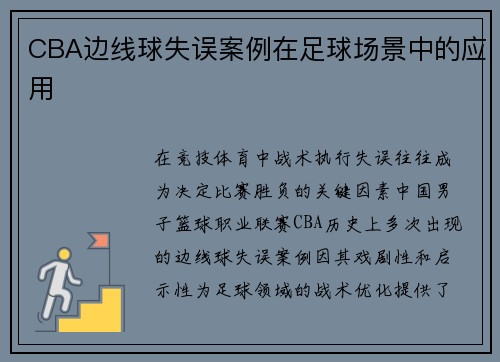 CBA边线球失误案例在足球场景中的应用