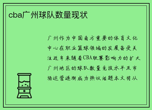 cba广州球队数量现状