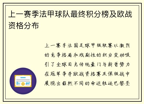 上一赛季法甲球队最终积分榜及欧战资格分布