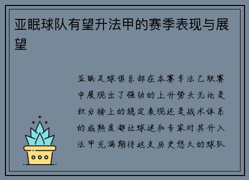 亚眠球队有望升法甲的赛季表现与展望