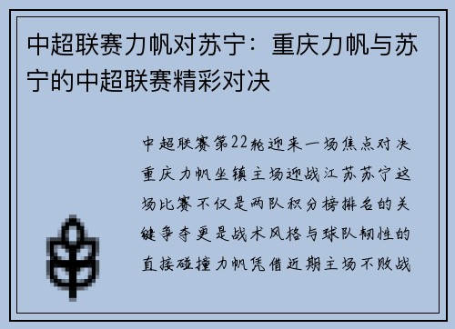 中超联赛力帆对苏宁：重庆力帆与苏宁的中超联赛精彩对决
