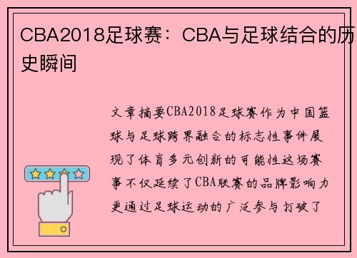 CBA2018足球赛：CBA与足球结合的历史瞬间