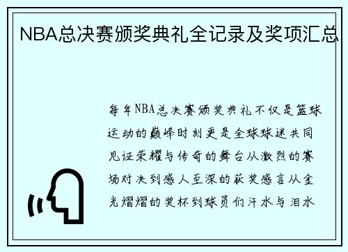 NBA总决赛颁奖典礼全记录及奖项汇总