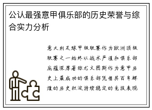 公认最强意甲俱乐部的历史荣誉与综合实力分析
