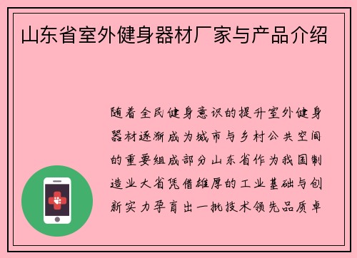 山东省室外健身器材厂家与产品介绍