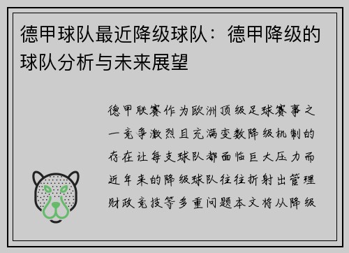 德甲球队最近降级球队：德甲降级的球队分析与未来展望