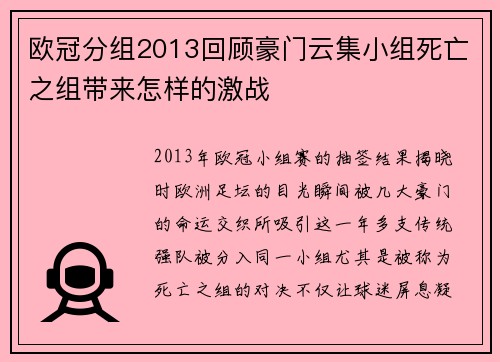 欧冠分组2013回顾豪门云集小组死亡之组带来怎样的激战