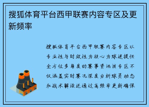 搜狐体育平台西甲联赛内容专区及更新频率