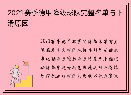 2021赛季德甲降级球队完整名单与下滑原因