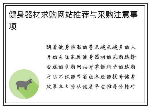 健身器材求购网站推荐与采购注意事项
