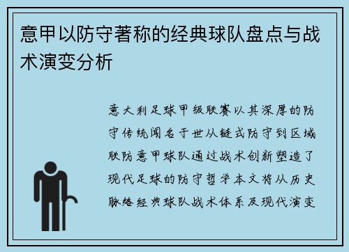 意甲以防守著称的经典球队盘点与战术演变分析