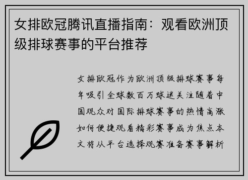 女排欧冠腾讯直播指南：观看欧洲顶级排球赛事的平台推荐