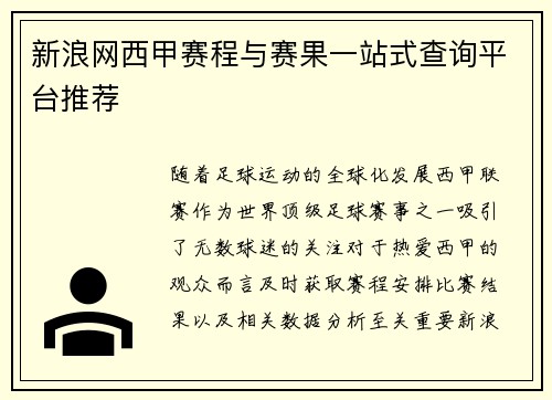 新浪网西甲赛程与赛果一站式查询平台推荐
