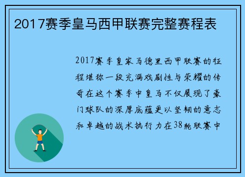 2017赛季皇马西甲联赛完整赛程表