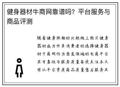 健身器材牛商网靠谱吗？平台服务与商品评测