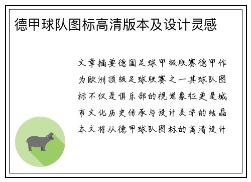 德甲球队图标高清版本及设计灵感