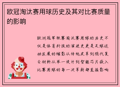 欧冠淘汰赛用球历史及其对比赛质量的影响