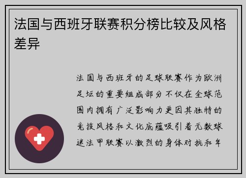 法国与西班牙联赛积分榜比较及风格差异