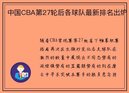 中国CBA第27轮后各球队最新排名出炉