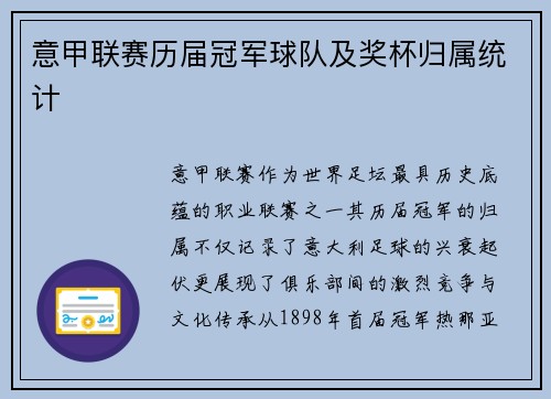意甲联赛历届冠军球队及奖杯归属统计