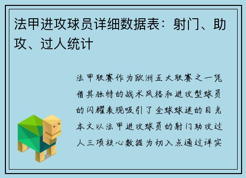 法甲进攻球员详细数据表：射门、助攻、过人统计