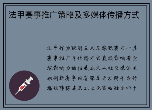 法甲赛事推广策略及多媒体传播方式