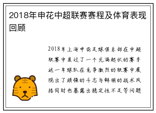 2018年申花中超联赛赛程及体育表现回顾