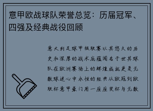 意甲欧战球队荣誉总览：历届冠军、四强及经典战役回顾