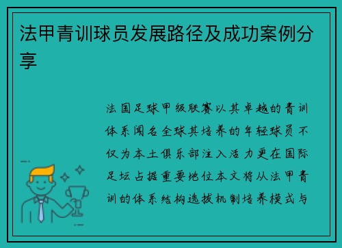 法甲青训球员发展路径及成功案例分享