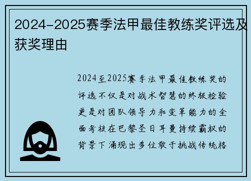 2024-2025赛季法甲最佳教练奖评选及获奖理由