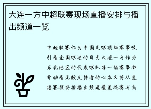 大连一方中超联赛现场直播安排与播出频道一览