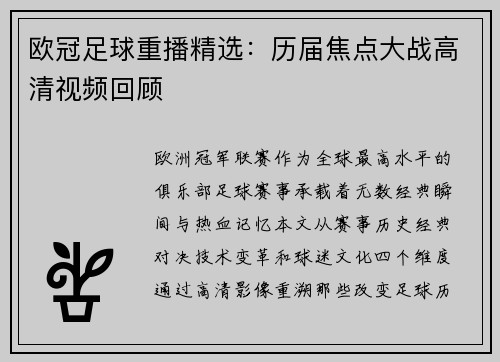 欧冠足球重播精选：历届焦点大战高清视频回顾