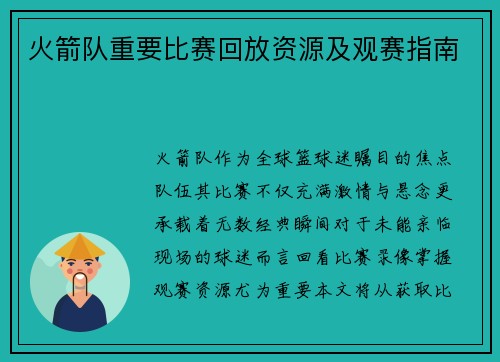 火箭队重要比赛回放资源及观赛指南