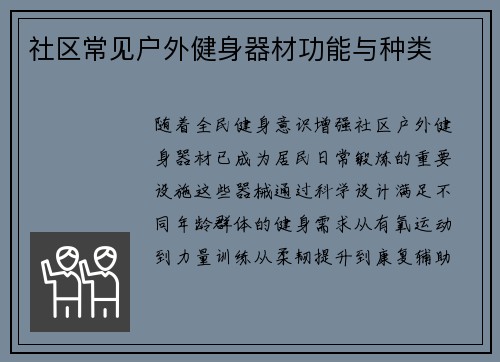 社区常见户外健身器材功能与种类