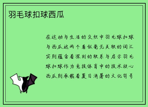 羽毛球扣球西瓜