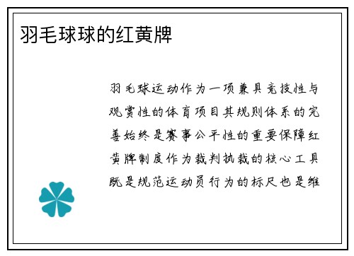 羽毛球球的红黄牌