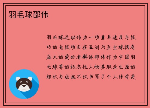 羽毛球邵伟