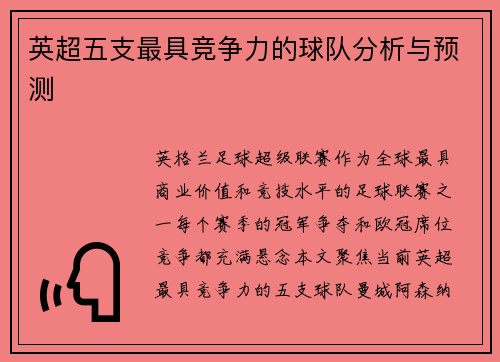 英超五支最具竞争力的球队分析与预测