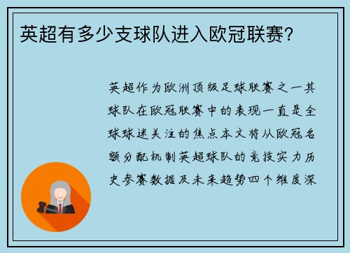 英超有多少支球队进入欧冠联赛？