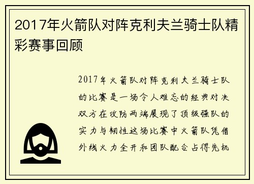 2017年火箭队对阵克利夫兰骑士队精彩赛事回顾