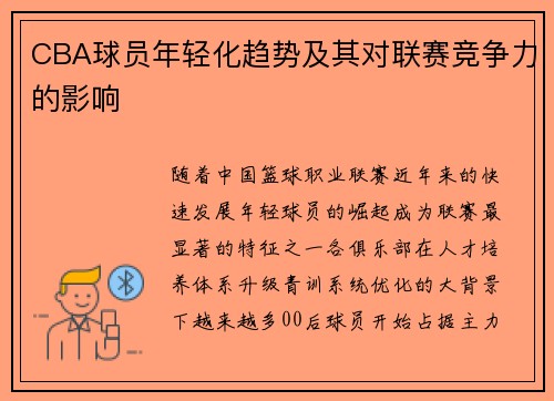 CBA球员年轻化趋势及其对联赛竞争力的影响