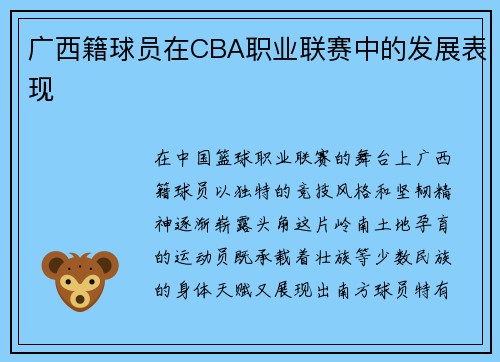 广西籍球员在CBA职业联赛中的发展表现