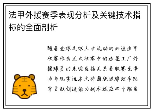 法甲外援赛季表现分析及关键技术指标的全面剖析