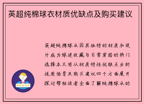 英超纯棉球衣材质优缺点及购买建议