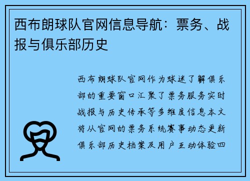 西布朗球队官网信息导航：票务、战报与俱乐部历史