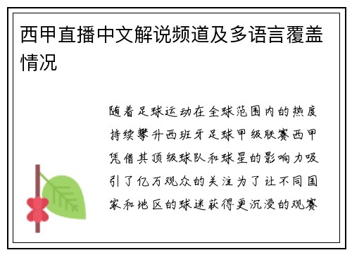 西甲直播中文解说频道及多语言覆盖情况