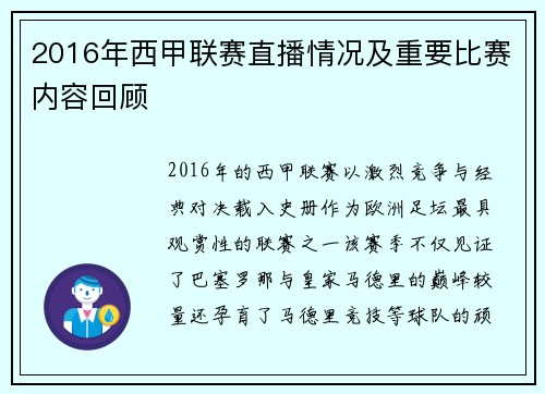 2016年西甲联赛直播情况及重要比赛内容回顾