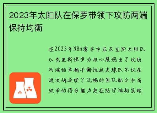 2023年太阳队在保罗带领下攻防两端保持均衡