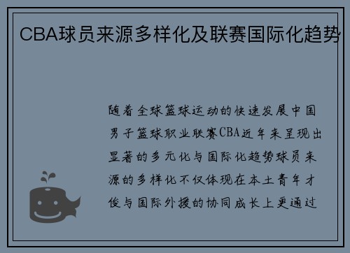 CBA球员来源多样化及联赛国际化趋势