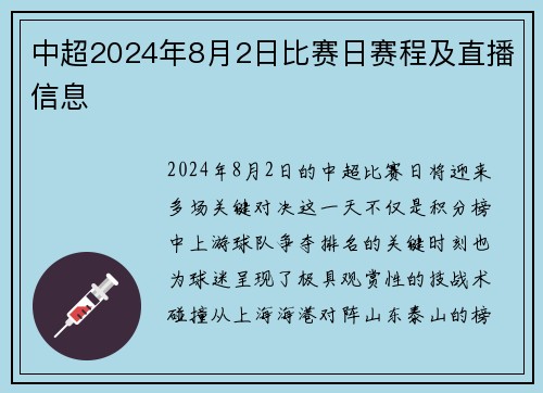 中超2024年8月2日比赛日赛程及直播信息